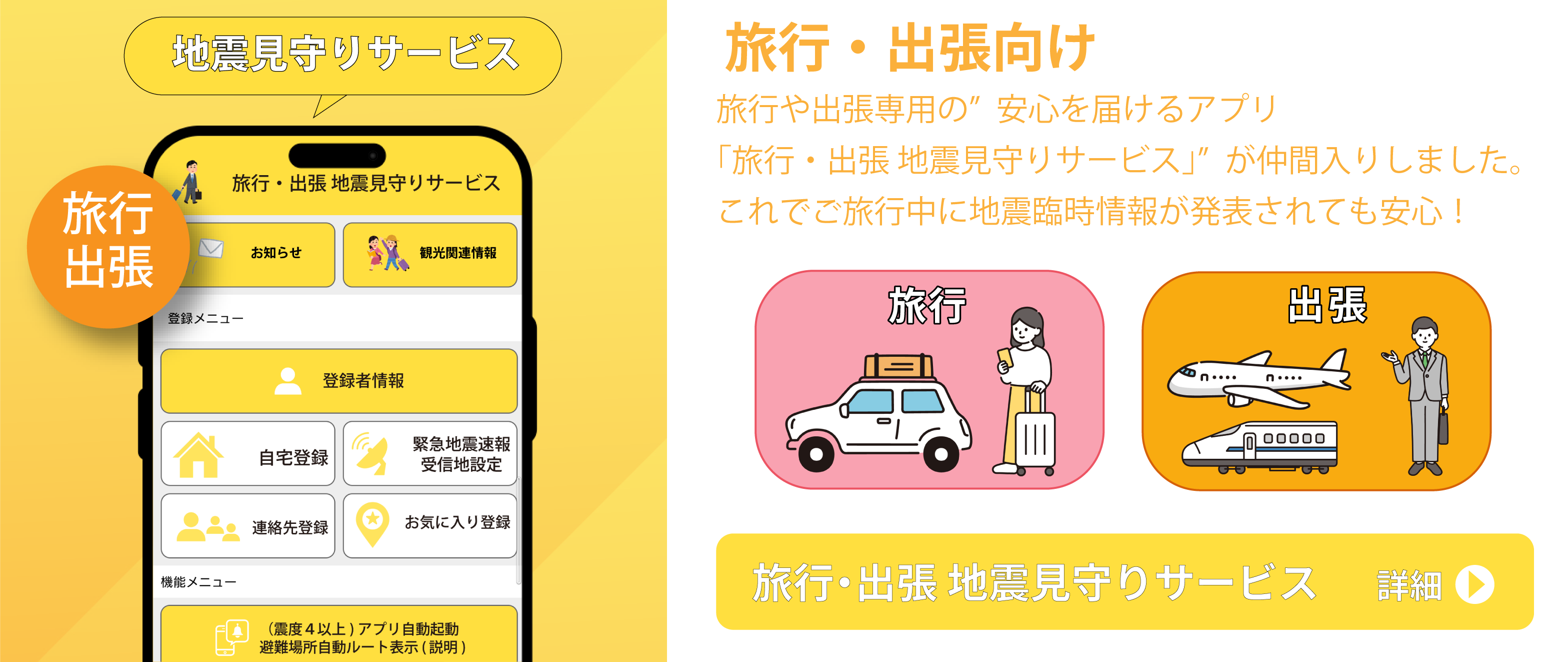 旅行・出張 地震見守りサービス