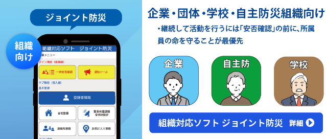 ジョイント防災